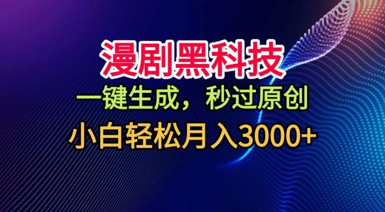 漫剧黑科技,一键生成,秒过原创,撸爆视频号分成计划,小白轻松月入3k+【揭秘】网创吧-网创项目资源站-副业项目-创业项目-搞钱项目网创吧