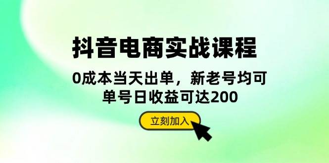 (13350期)抖音 电商实战课程:从账号搭建到店铺运营,全面解析五大核心要素网创吧-网创项目资源站-副业项目-创业项目-搞钱项目网创吧
