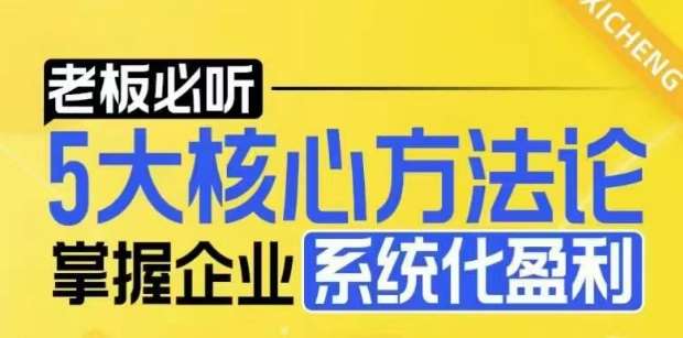 【老板必听】5大核心方法论,掌握企业系统化盈利密码网创吧-网创项目资源站-副业项目-创业项目-搞钱项目网创吧
