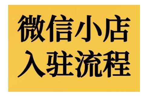 微信小店入驻流程,微信小店的入驻和微信小店后台的功能的介绍演示网创吧-网创项目资源站-副业项目-创业项目-搞钱项目网创吧