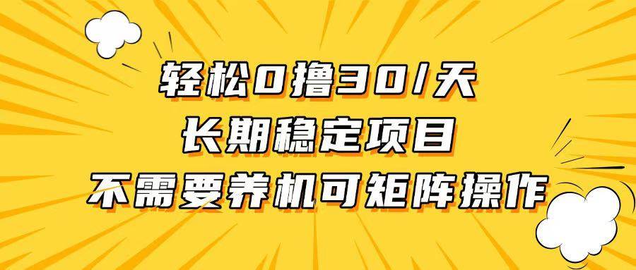 (13499期)轻松撸30+/天,无需养鸡 ,无需投入,长期稳定,做就赚!网创吧-网创项目资源站-副业项目-创业项目-搞钱项目网创吧