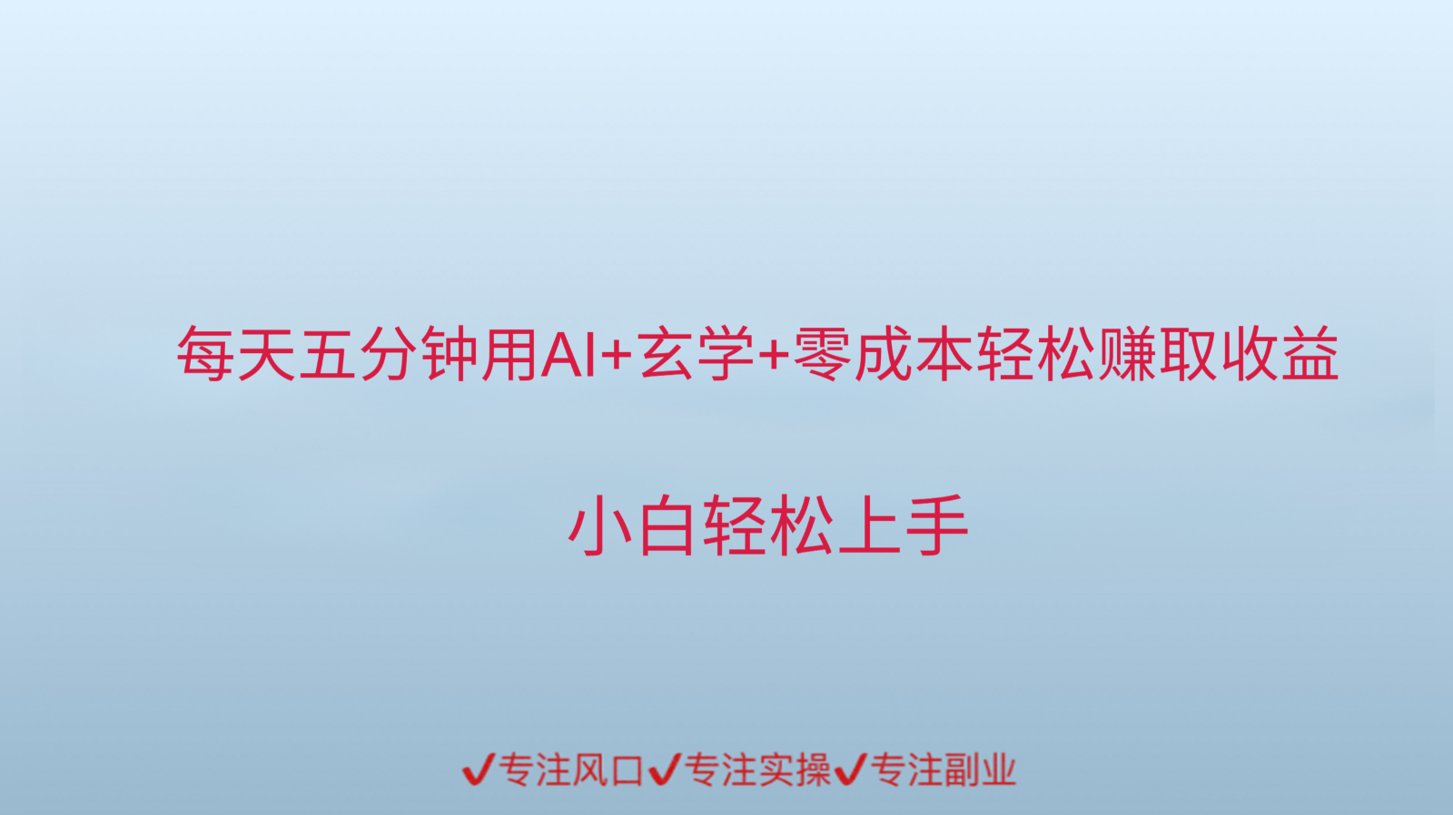 用AI生成玄学内容来赚取收益，每天花几分钟，轻轻松松赚取小一千网创吧-网创项目资源站-副业项目-创业项目-搞钱项目网创吧