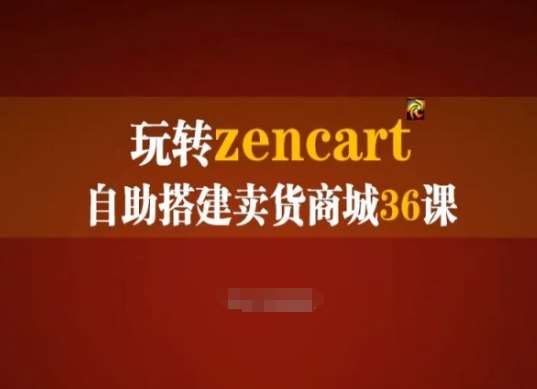 玩转zencart自助搭建卖货商城36课,zencart外贸建站完全实操手册网创吧-网创项目资源站-副业项目-创业项目-搞钱项目网创吧