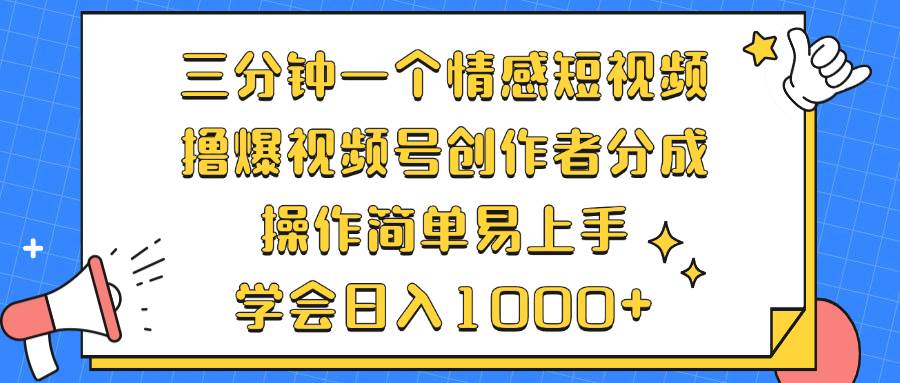 (12960期)三分钟一个情感短视频,撸爆视频号创作者分成 操作简单易上手,学会...网创吧-网创项目资源站-副业项目-创业项目-搞钱项目网创吧