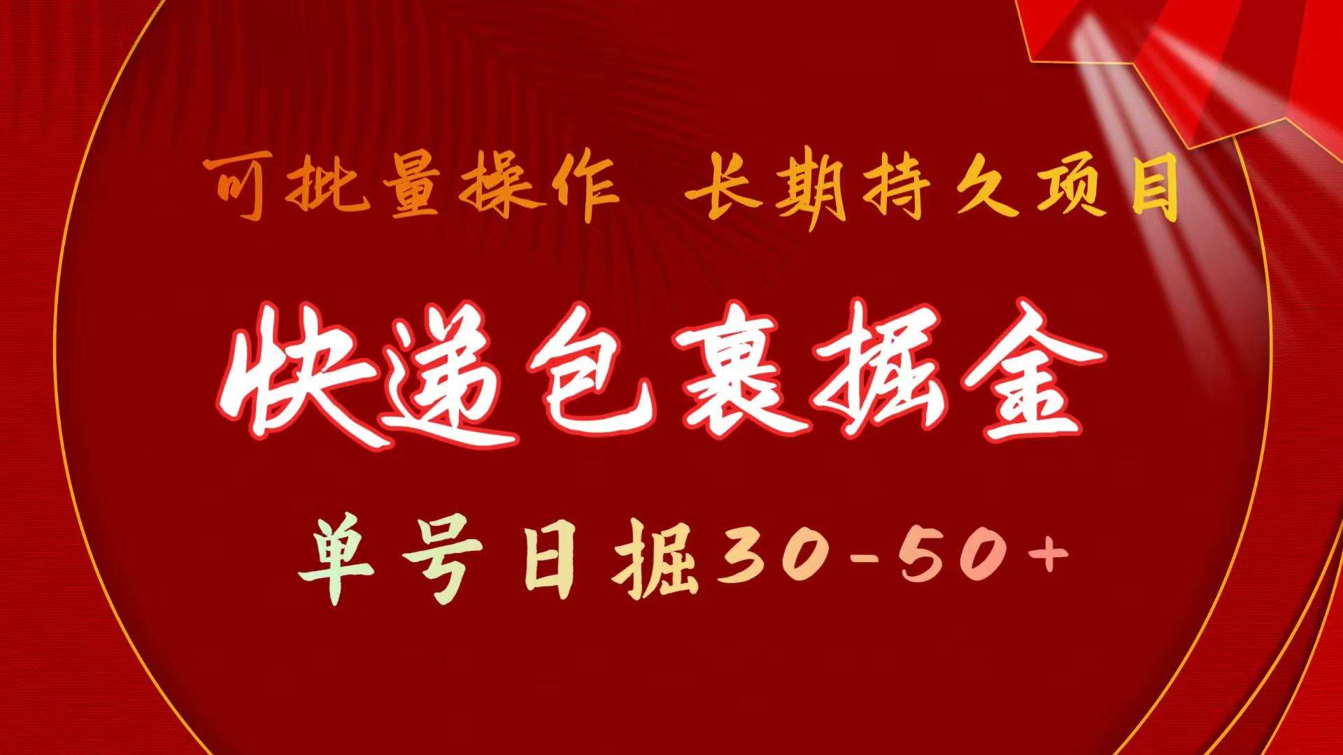 (11396期)快递包裹掘金 单号日掘30-50+ 可批量放大 长久持续项目网创吧-网创项目资源站-副业项目-创业项目-搞钱项目网创吧