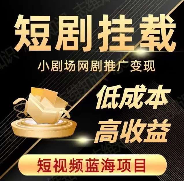 2023短视频蓝海项目，抖音快手短剧推广变现教程，低成本高收益网创吧-网创项目资源站-副业项目-创业项目-搞钱项目网创吧