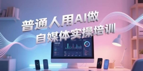 普通人用AI做自媒体实操培训,普通人一个人用ai做自媒体,视频制作、短视频引流、直播带货,轻松入门网创吧-网创项目资源站-副业项目-创业项目-搞钱项目网创吧