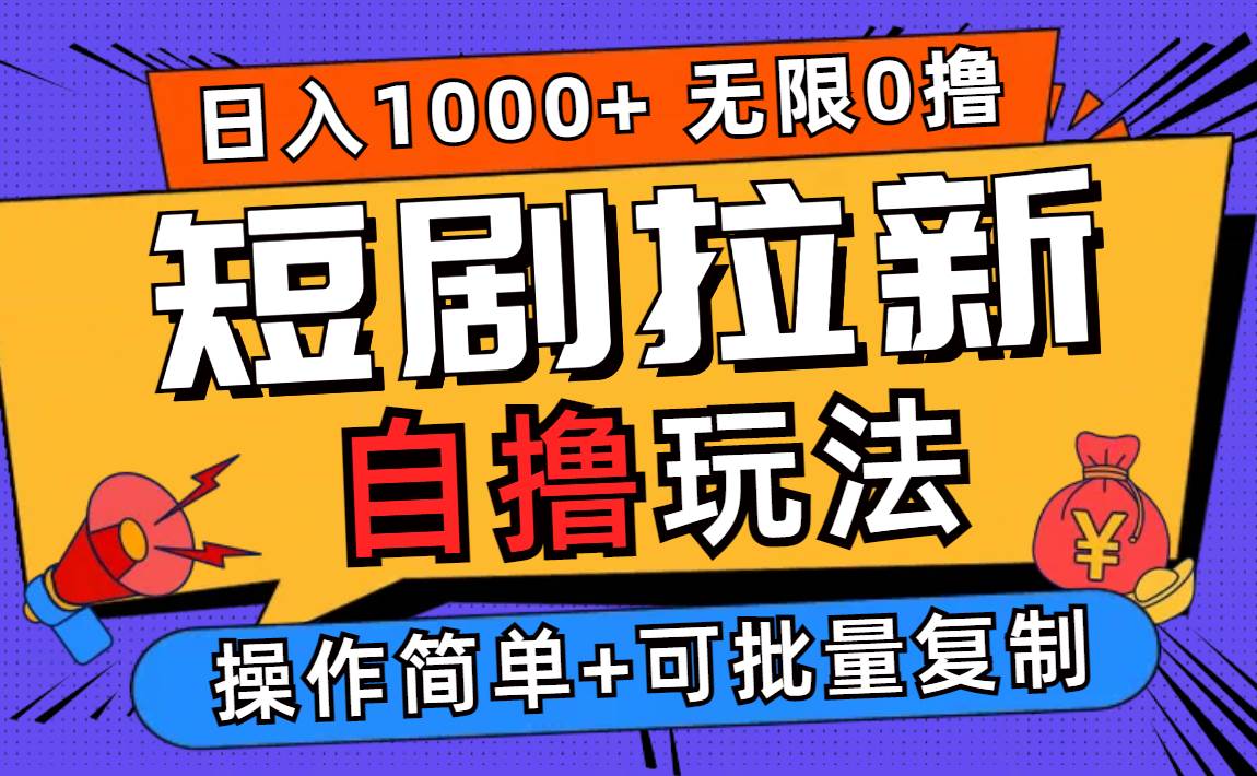 (12628期)2024短剧拉新自撸玩法,无需注册登录,无限零撸,批量操作日入过千网创吧-网创项目资源站-副业项目-创业项目-搞钱项目网创吧
