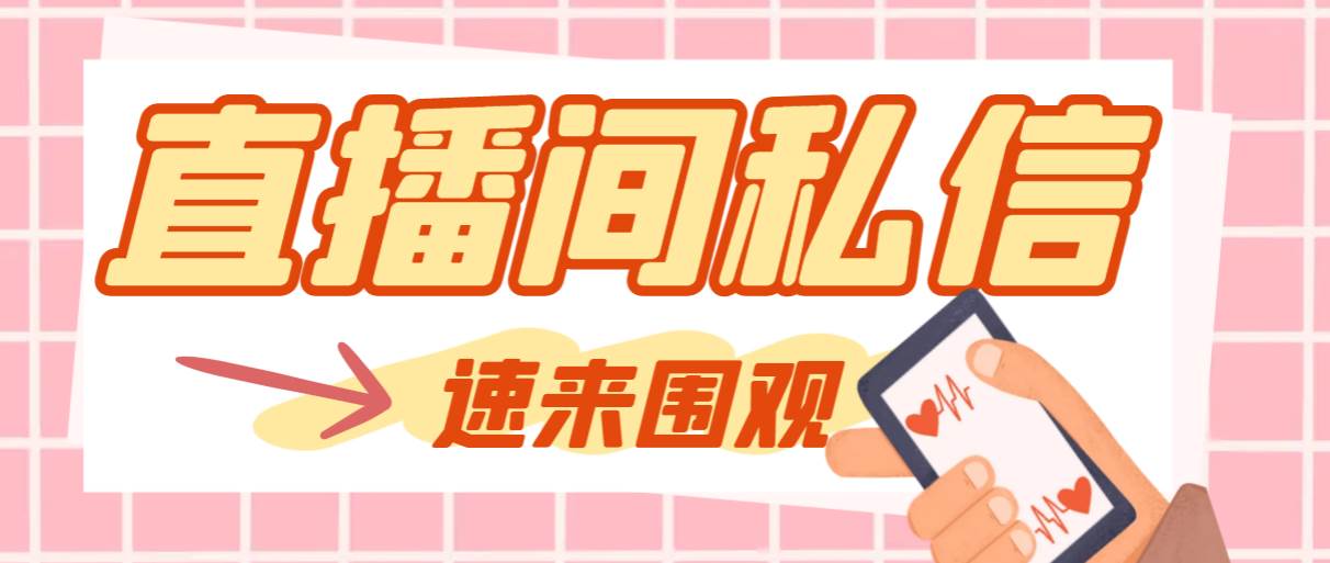 （8022期）【引流必备】最新阳阳抖客斗音直播间私信引流脚本，支持发送图片精准引...网创吧-网创项目资源站-副业项目-创业项目-搞钱项目网创吧