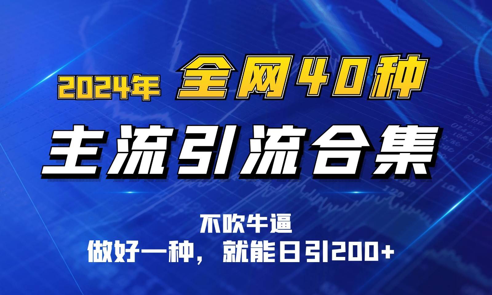 2024年全网40种暴力引流合计，做好一样就能日引100+网创吧-网创项目资源站-副业项目-创业项目-搞钱项目网创吧