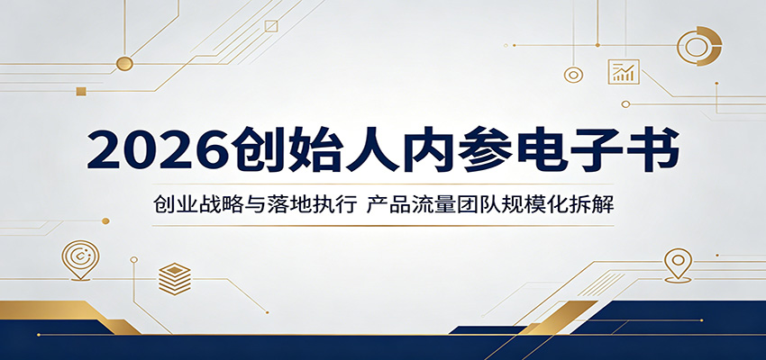 2026创始人内参电子书：创业战略与落地执行，产品流量团队规模化拆解网创吧-网创项目资源站-副业项目-创业项目-搞钱项目网创吧