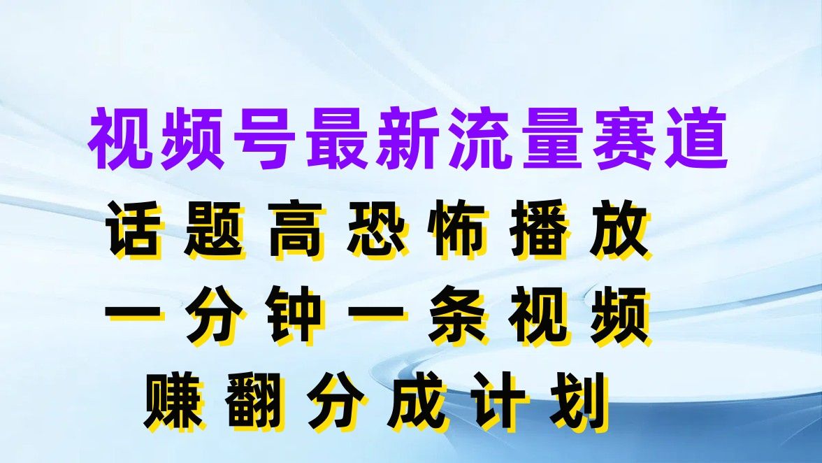 图片[1]网创吧-网创项目资源站-副业项目-创业项目-搞钱项目视频号最新流量赛道，话题高恐怖播放，一分钟一条视频赚翻分成计划网创吧-网创项目资源站-副业项目-创业项目-搞钱项目网创吧