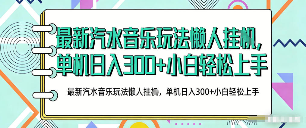 2026最新汽水音乐人项目玩法,上传音乐到抖音号里,用云手机运行,无需养号,无任何风控【揭秘】网创吧-网创项目资源站-副业项目-创业项目-搞钱项目网创吧