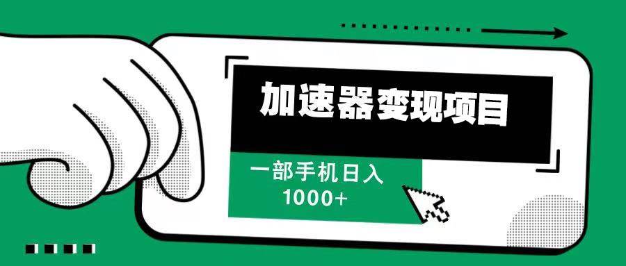 (13642期)12月最新加速器变现,多劳多得,不再为流量发愁,一步手机轻松日入1000+网创吧-网创项目资源站-副业项目-创业项目-搞钱项目网创吧