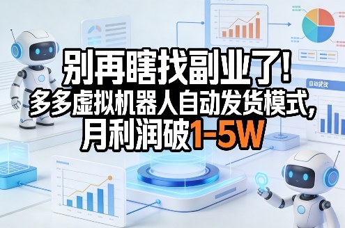 别再瞎找副业了！多多虚拟机器人自动发货模式，月利润破1-5W【揭秘】网创吧-网创项目资源站-副业项目-创业项目-搞钱项目网创吧