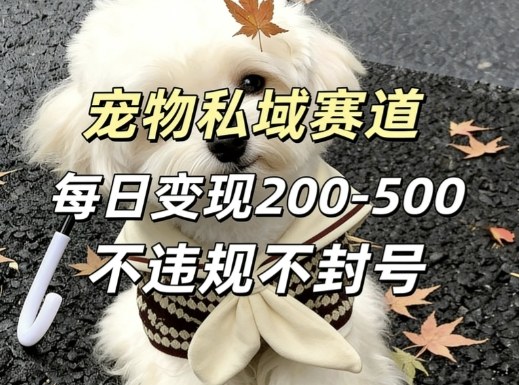 私域宠物项目赛道,单日变现2-5张,每天都可操作不违规不封号网创吧-网创项目资源站-副业项目-创业项目-搞钱项目网创吧