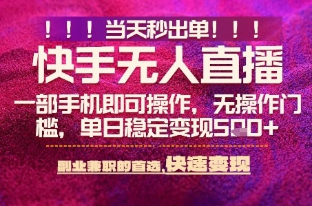快手无人不封号最新AI转播玩法,当天见收益,轻松日入5张+,一部手机就可以操作【揭秘】网创吧-网创项目资源站-副业项目-创业项目-搞钱项目网创吧