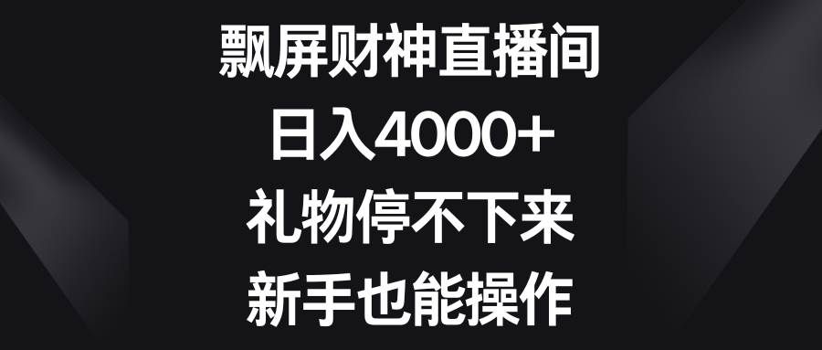 (8620期)飘屏财神直播间,日入4000+,礼物停不下来,新手也能操作网创吧-网创项目资源站-副业项目-创业项目-搞钱项目网创吧