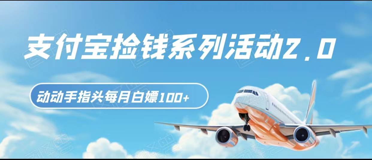 支付宝捡钱系列活动2.0,动动手指每月白嫖100+,无任何门槛,全国可做!网创吧-网创项目资源站-副业项目-创业项目-搞钱项目网创吧