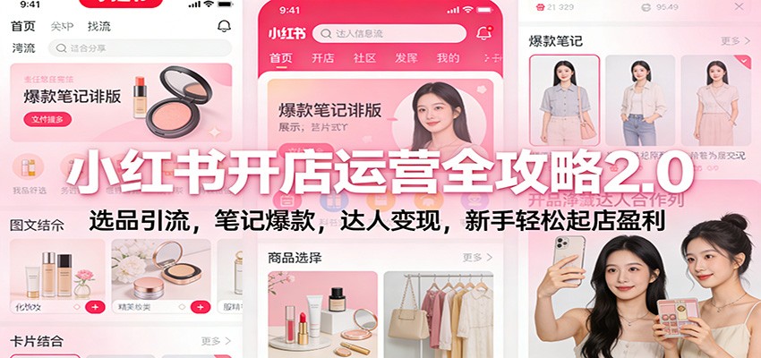 小红书开店运营全攻略2.0：选品引流，笔记爆款，达人变现，新手轻松起店盈利网创吧-网创项目资源站-副业项目-创业项目-搞钱项目网创吧