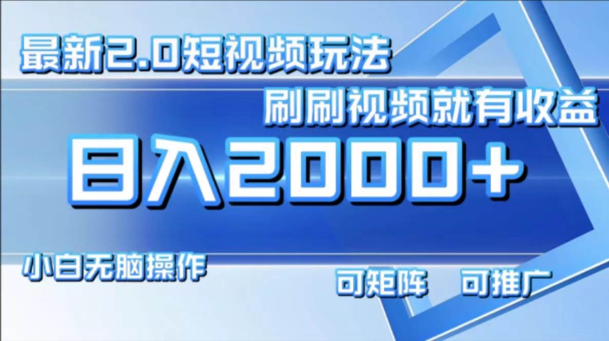 (12011期)最新短视频2.0玩法,刷刷视频就有收益.小白无脑操作,日入2000+网创吧-网创项目资源站-副业项目-创业项目-搞钱项目网创吧