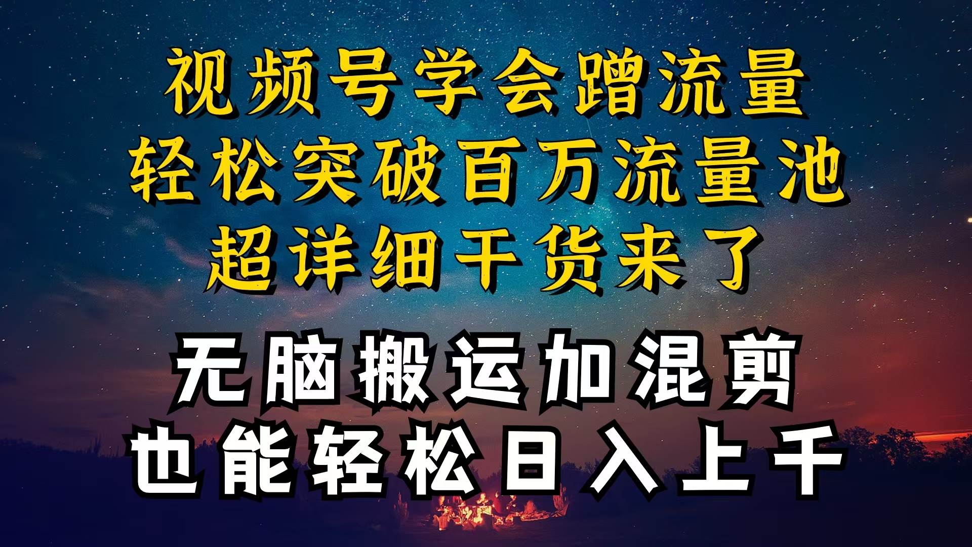 (10675期)都知道视频号是红利项目,可你为什么赚不到钱,深层揭秘加搬运混剪起号...网创吧-网创项目资源站-副业项目-创业项目-搞钱项目网创吧