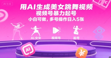 用AI生成美女跳舞视频,视频号暴力起号,小白可做,多号操作日入5张网创吧-网创项目资源站-副业项目-创业项目-搞钱项目网创吧