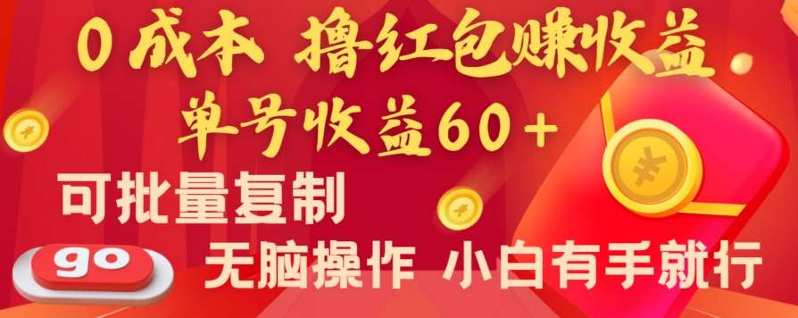 全新平台,0成本撸红包赚收益,单号收益60+,可批量复制,无脑操作,小白有手就行【揭秘】网创吧-网创项目资源站-副业项目-创业项目-搞钱项目网创吧