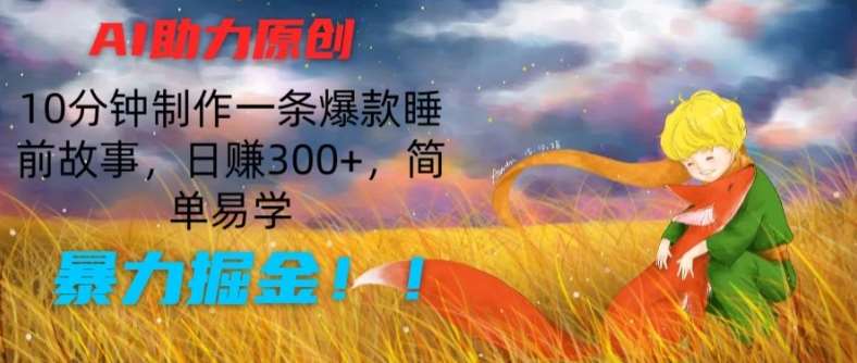 AI助力原创:10分钟制作一条爆款睡前故事,日赚300+,简单易学,暴力掘金【揭秘】网创吧-网创项目资源站-副业项目-创业项目-搞钱项目网创吧