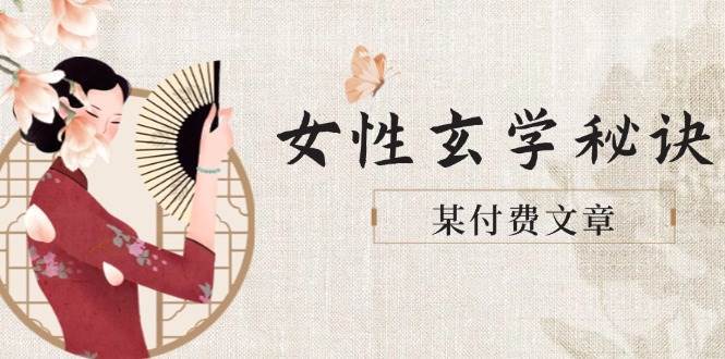 某付费文章《女性玄学秘诀，身材肤质穿衣调整，迎接财富贵人好姻缘》网创吧-网创项目资源站-副业项目-创业项目-搞钱项目网创吧