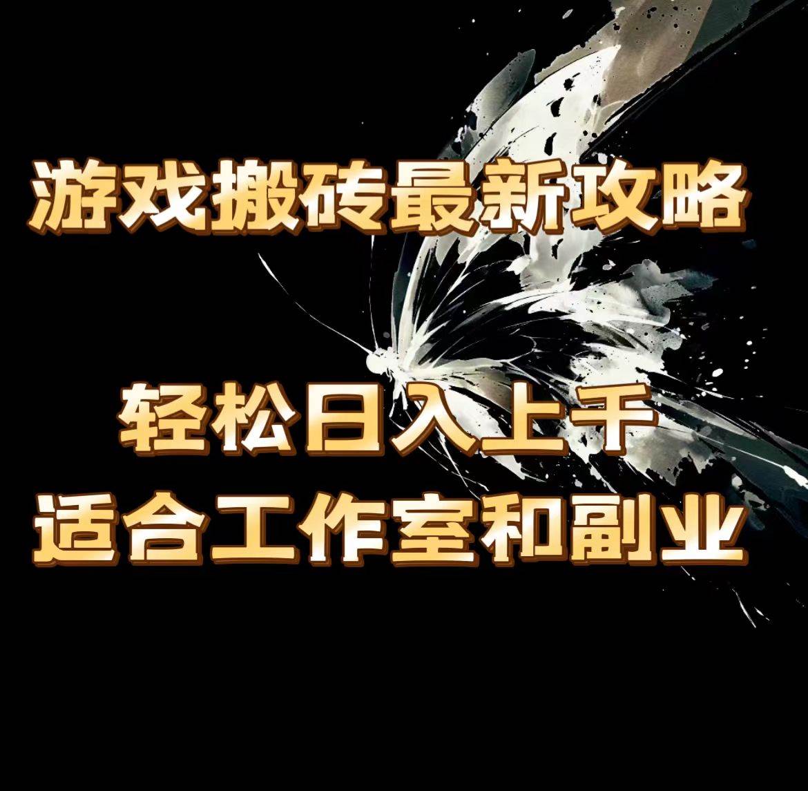 （11662期）游戏搬砖最新攻略，轻松日入上千，适合工作室和副业。网创吧-网创项目资源站-副业项目-创业项目-搞钱项目网创吧