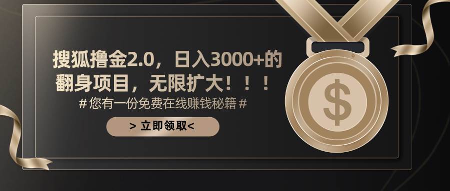 (11196期)搜狐撸金2.0日入3000+,可无限扩大的翻身项目网创吧-网创项目资源站-副业项目-创业项目-搞钱项目网创吧