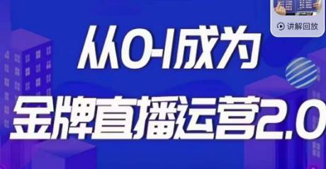 交个朋友·金牌直播运营2.0,运营课从0-1成为金牌直播运营网创吧-网创项目资源站-副业项目-创业项目-搞钱项目网创吧