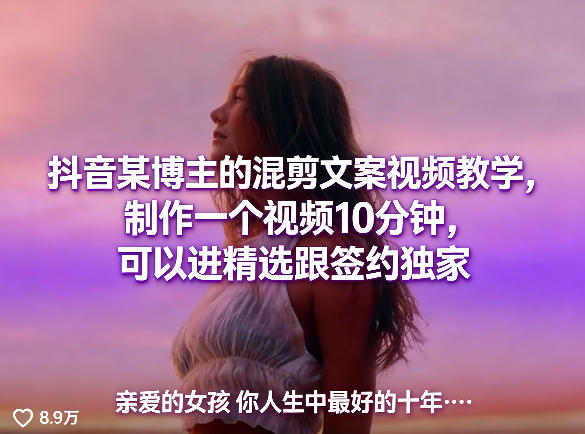 抖音某博主的混剪文案视频教学,制作一个视频10分钟,可以进精选跟签约独家网创吧-网创项目资源站-副业项目-创业项目-搞钱项目网创吧