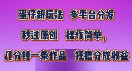 蛋仔新玩法,多平台分发,秒过原创,操作简单,几分钟一条作品,狂撸分成收益【揭秘】网创吧-网创项目资源站-副业项目-创业项目-搞钱项目网创吧