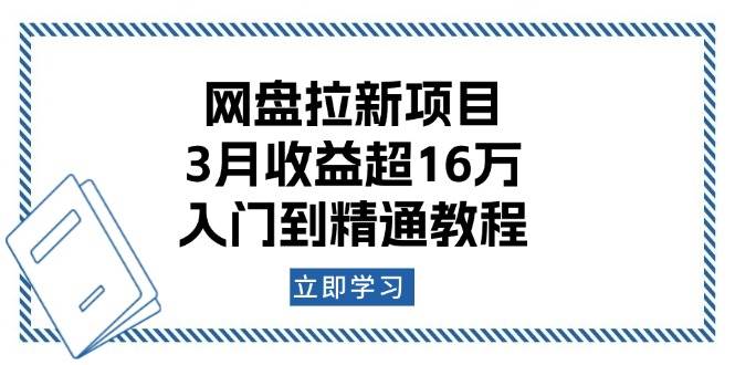 (13994期)网盘拉新项目:3月收益超16万,入门到精通教程网创吧-网创项目资源站-副业项目-创业项目-搞钱项目网创吧