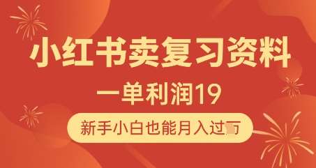 小红书卖复习资料,1单利润19,新手小白也能月入过W网创吧-网创项目资源站-副业项目-创业项目-搞钱项目网创吧