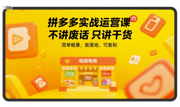 拼多多实战运营课,不讲废话只讲干货,简单粗暴,能落地,可复制网创吧-网创项目资源站-副业项目-创业项目-搞钱项目网创吧