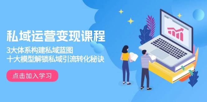 (13953期)私域运营变现课程,3大体系构建私域蓝图,十大模型解锁私域引流转化秘诀网创吧-网创项目资源站-副业项目-创业项目-搞钱项目网创吧