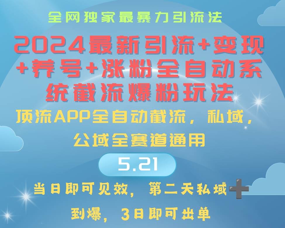 (10643期)2024最暴力引流+涨粉+变现+养号全自动系统爆粉玩法网创吧-网创项目资源站-副业项目-创业项目-搞钱项目网创吧