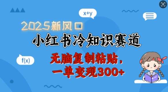 2025新风口,小红书冷知识赛道,无脑复制粘贴,一单变现300+网创吧-网创项目资源站-副业项目-创业项目-搞钱项目网创吧
