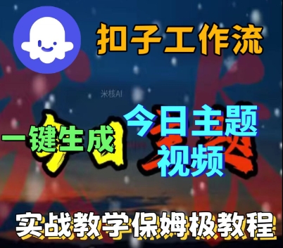 Coze扣子工作流一键生成今日话题视频,实战保姆级教程网创吧-网创项目资源站-副业项目-创业项目-搞钱项目网创吧