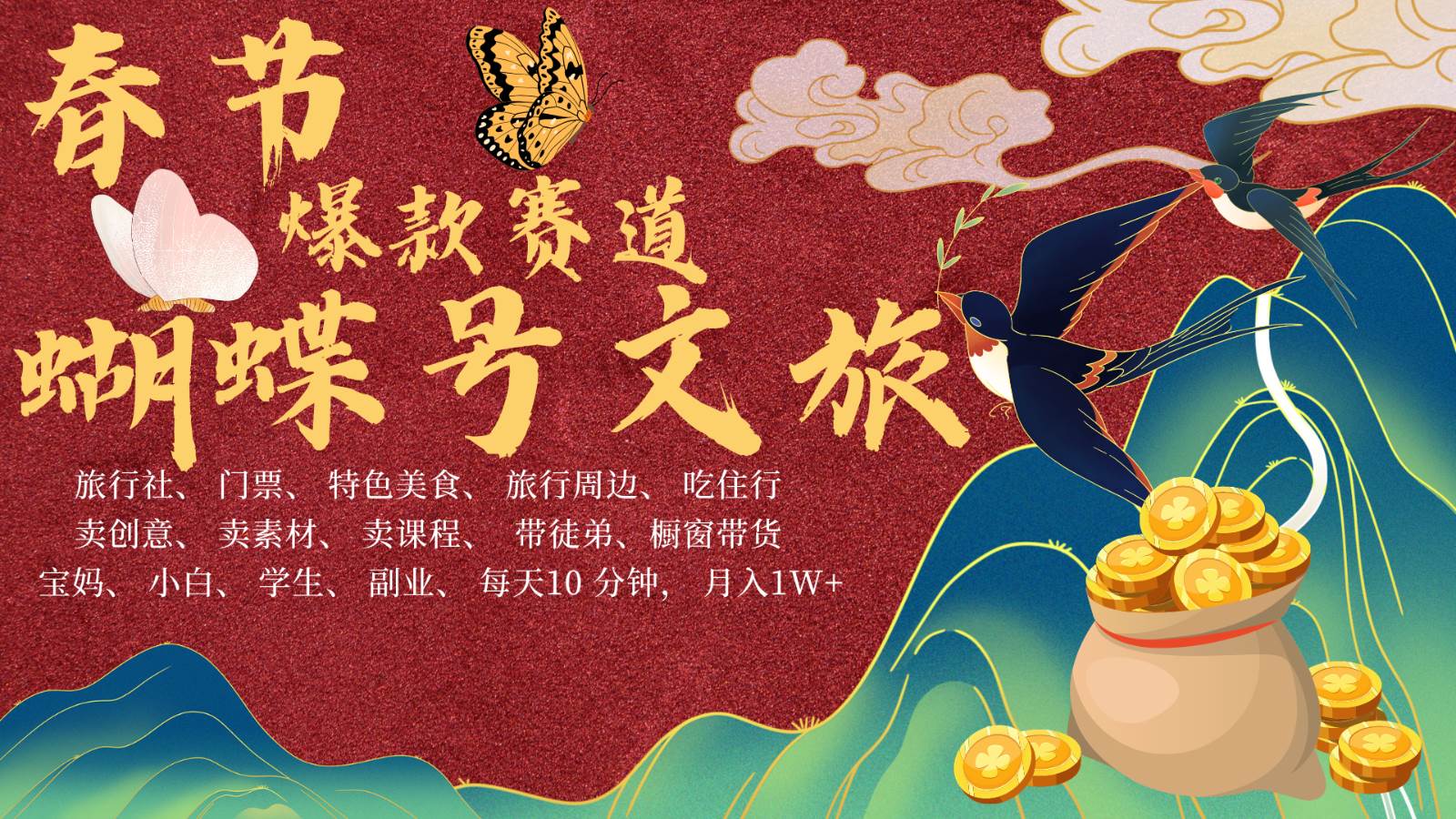 AI春节搞钱4.0升级版 蝴蝶号超火爆文旅赛道  AI一键制作 批量出内容   春节做轻松…网创吧-网创项目资源站-副业项目-创业项目-搞钱项目网创吧