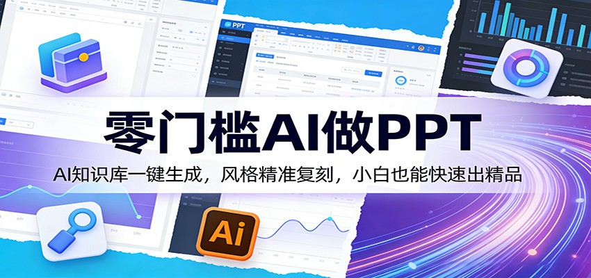 零门槛AI做PPT，AI知识库一键生成，风格精准复刻，小白也能快速出精品网创吧-网创项目资源站-副业项目-创业项目-搞钱项目网创吧