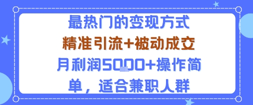 小众赛道玩法:当下最热门的变现方式,精准引流+被动成交月利润5k+操作简单,适合兼职人群网创吧-网创项目资源站-副业项目-创业项目-搞钱项目网创吧