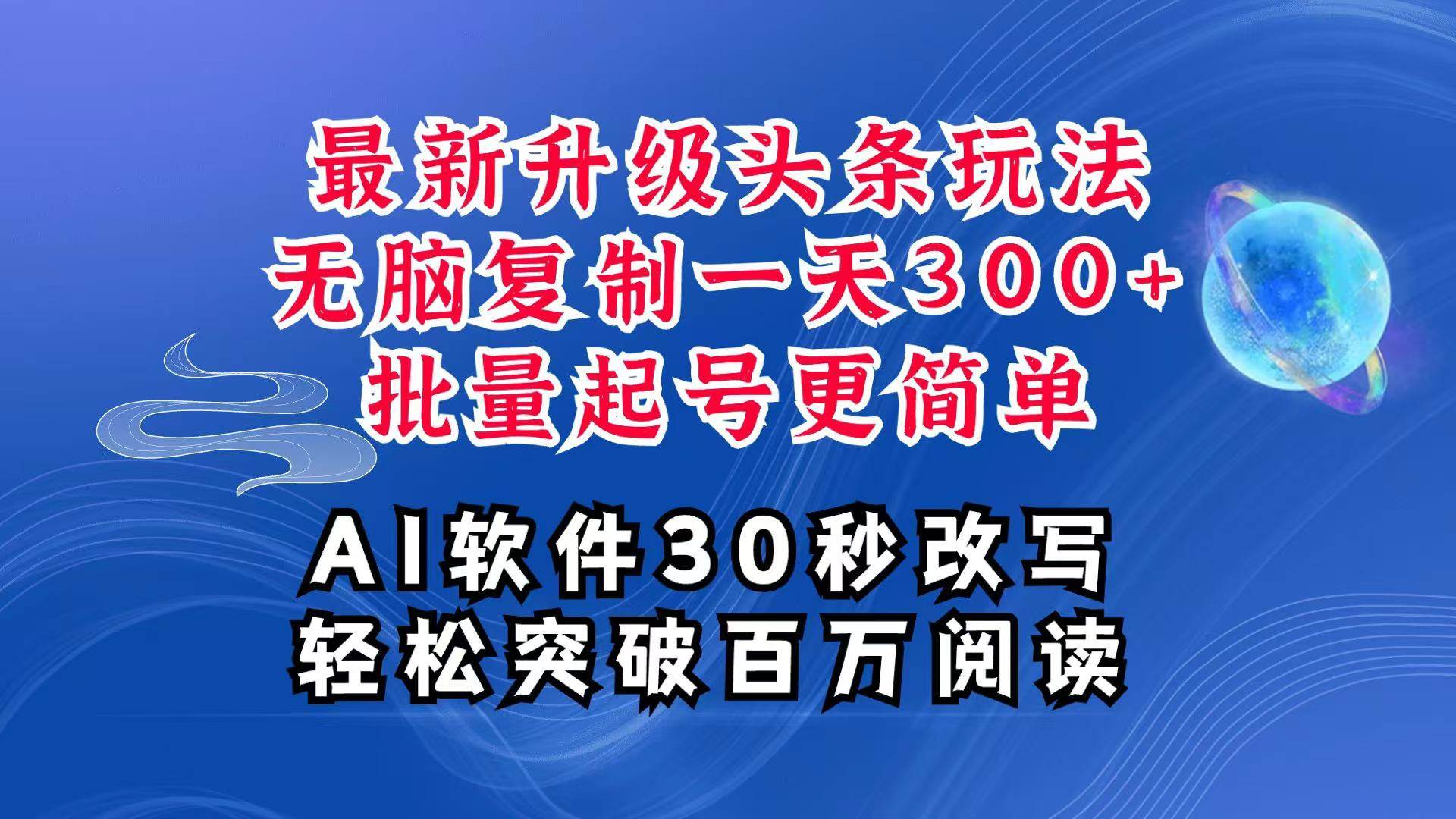 AI头条最新玩法,复制粘贴单号搞个300+,批量起号随随便便一天四位数,超详细课程网创吧-网创项目资源站-副业项目-创业项目-搞钱项目网创吧
