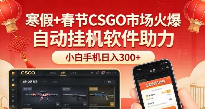 寒假+春节CSGO市场火爆,配合游戏自动挂G软件,小白只用一台手机也可日入3张【揭秘】网创吧-网创项目资源站-副业项目-创业项目-搞钱项目网创吧