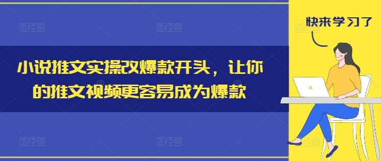 小说推文实操改爆款开头,让你的推文视频更容易成为爆款网创吧-网创项目资源站-副业项目-创业项目-搞钱项目网创吧