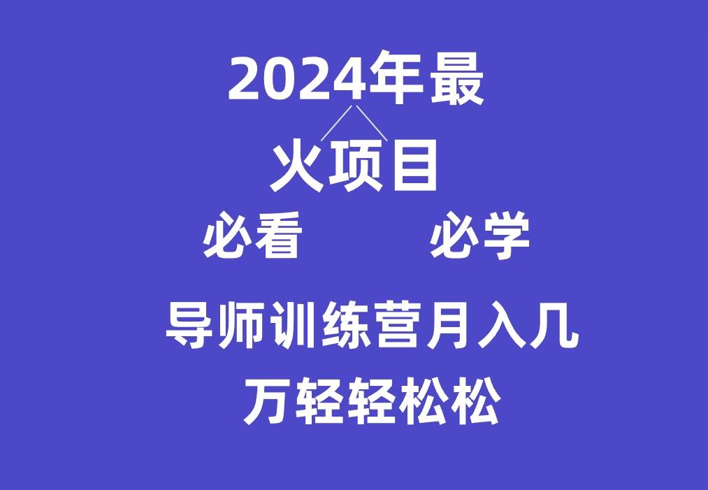 导师训练营互联网最牛逼的项目没有之一，新手小白必学，月入3万+轻轻松松网创吧-网创项目资源站-副业项目-创业项目-搞钱项目网创吧