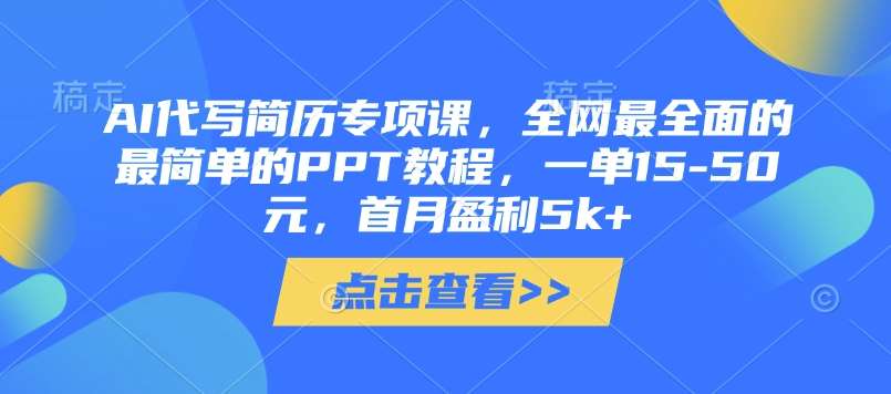 AI代写简历专项课,全网最全面的最简单的PPT教程,一单15-50元,首月盈利5k+网创吧-网创项目资源站-副业项目-创业项目-搞钱项目网创吧